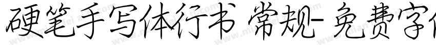 硬笔手写体行书 常规字体转换